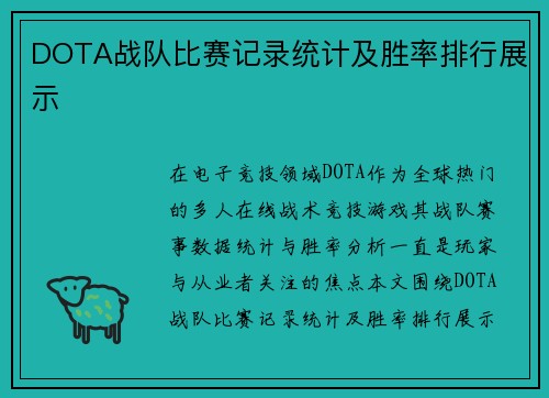 DOTA战队比赛记录统计及胜率排行展示