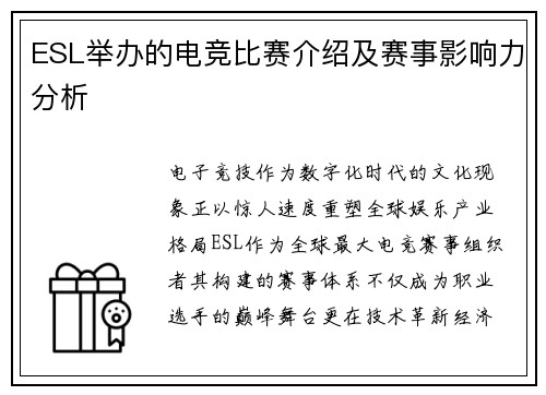 ESL举办的电竞比赛介绍及赛事影响力分析