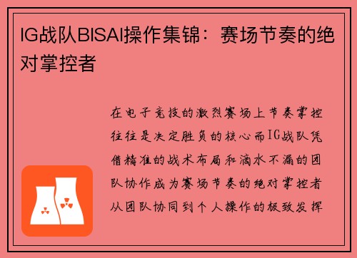 IG战队BISAI操作集锦：赛场节奏的绝对掌控者