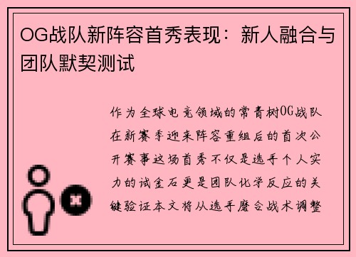 OG战队新阵容首秀表现：新人融合与团队默契测试