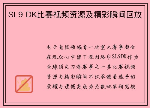 SL9 DK比赛视频资源及精彩瞬间回放