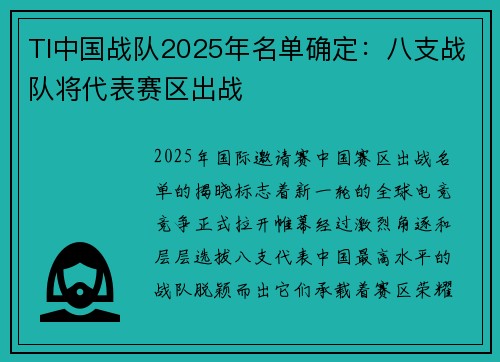 TI中国战队2025年名单确定：八支战队将代表赛区出战
