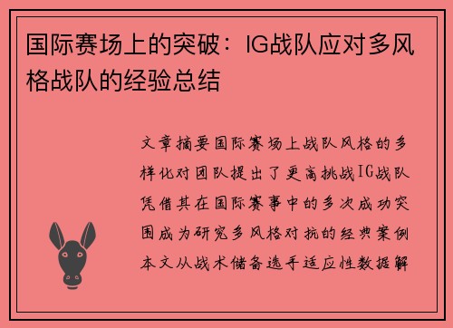 国际赛场上的突破：IG战队应对多风格战队的经验总结