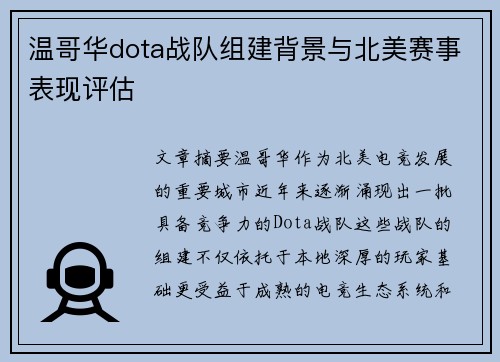 温哥华dota战队组建背景与北美赛事表现评估