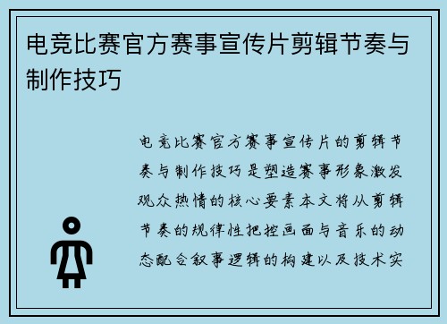 电竞比赛官方赛事宣传片剪辑节奏与制作技巧