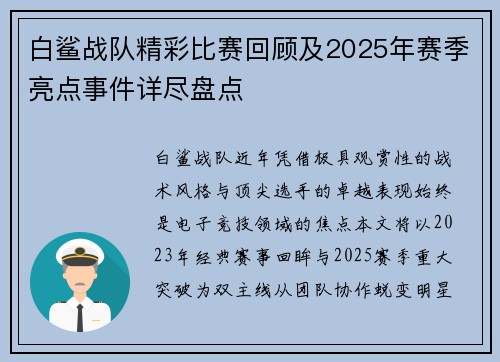 白鲨战队精彩比赛回顾及2025年赛季亮点事件详尽盘点