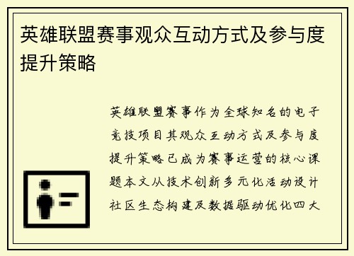 英雄联盟赛事观众互动方式及参与度提升策略