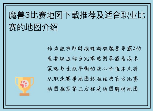 魔兽3比赛地图下载推荐及适合职业比赛的地图介绍