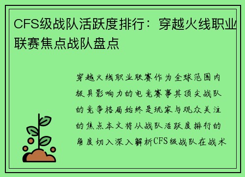 CFS级战队活跃度排行：穿越火线职业联赛焦点战队盘点