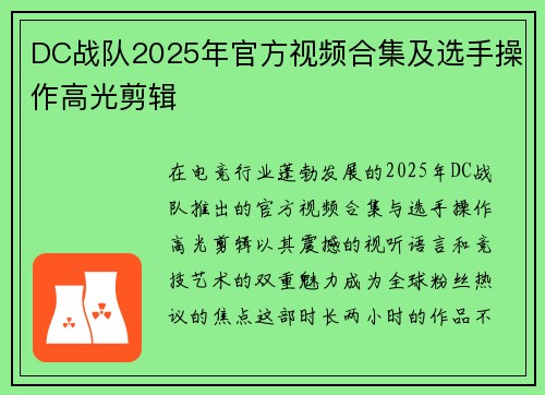 DC战队2025年官方视频合集及选手操作高光剪辑
