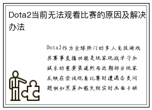 Dota2当前无法观看比赛的原因及解决办法